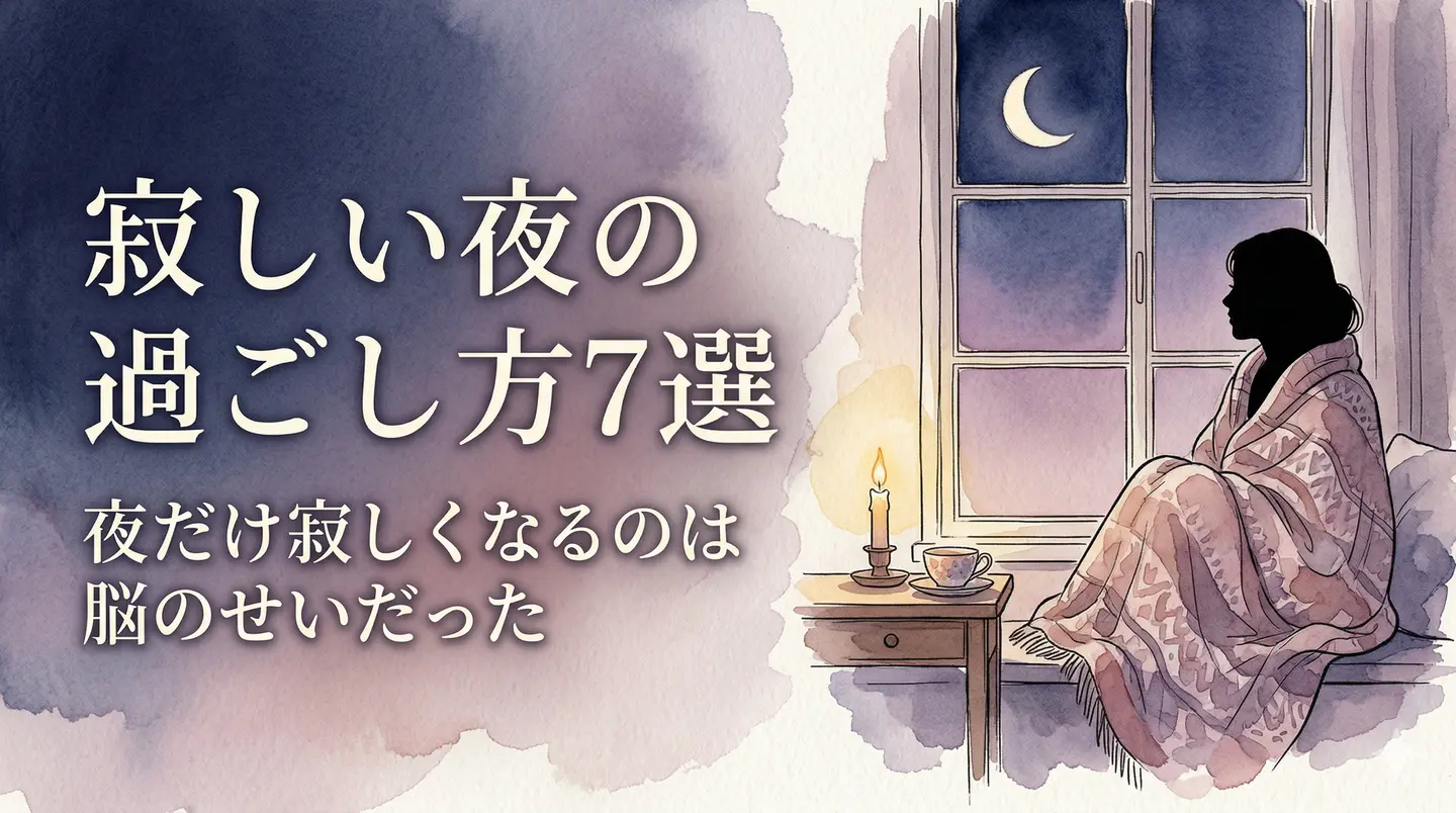 寂しい夜の過ごし方 — 窓辺で月を眺める女性の水彩イラスト