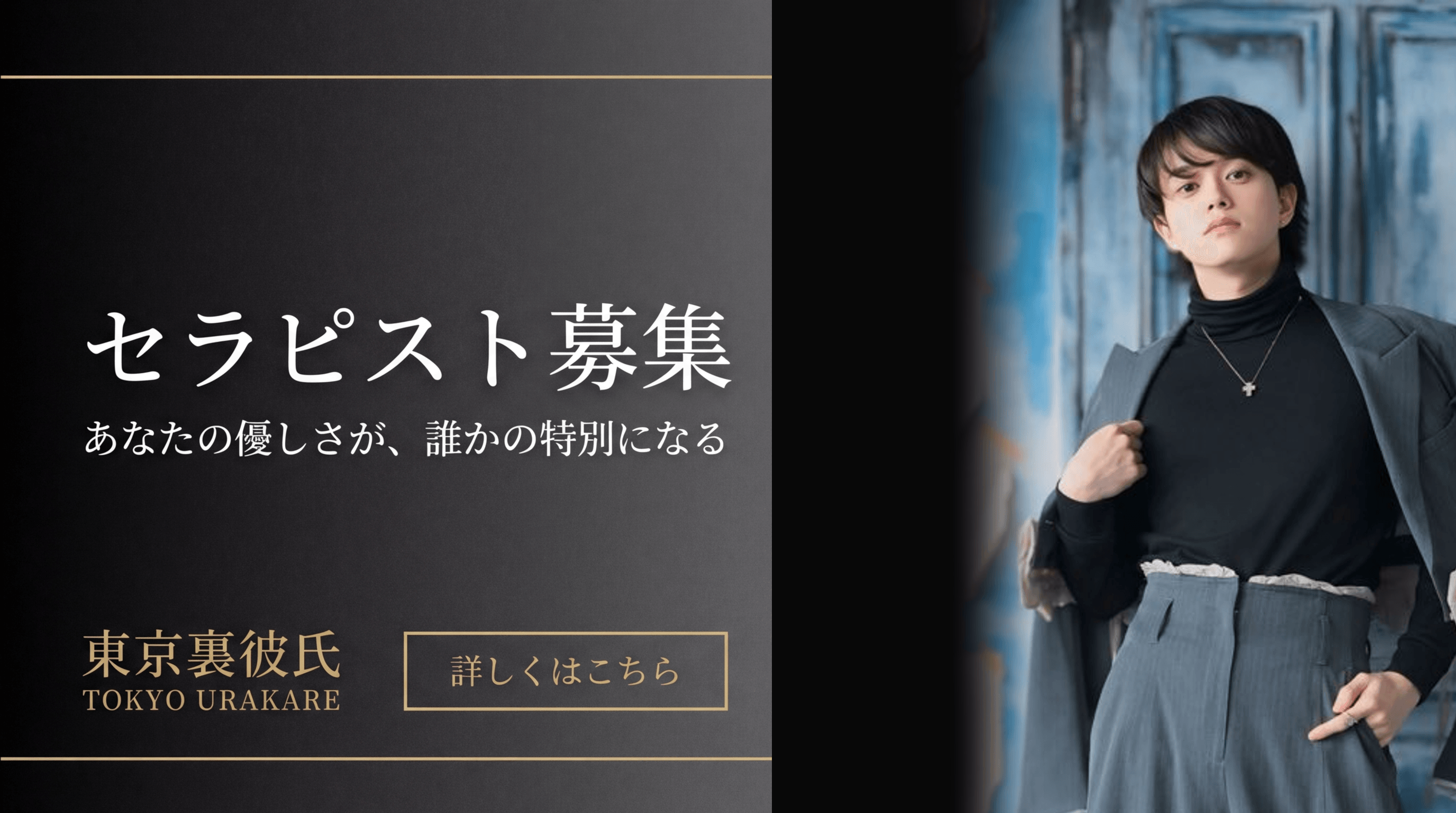 セラピスト募集 - あなたの優しさが、誰かの特別になる|東京裏彼氏