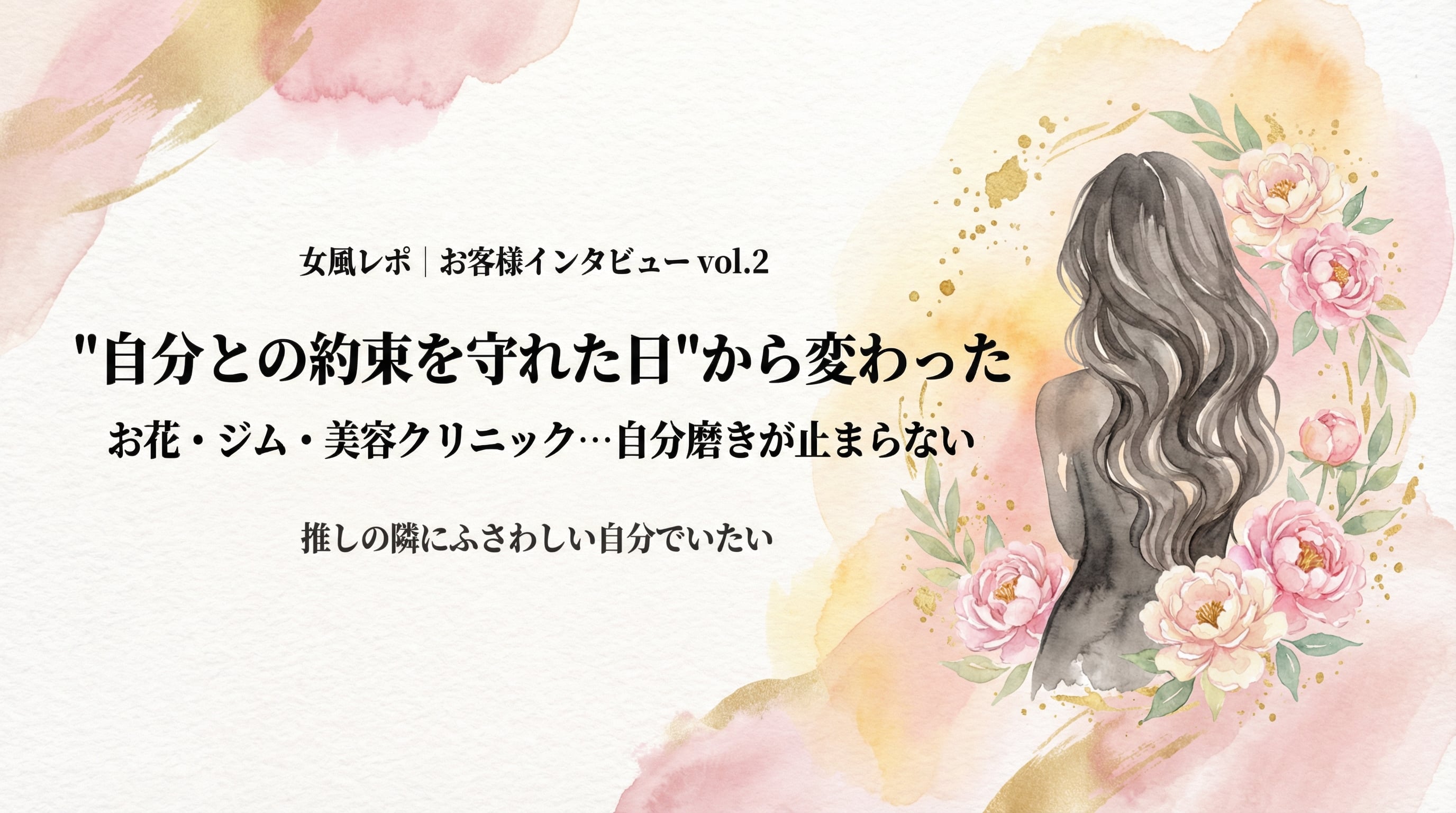 "自分との約束を守れた日"から変わった — お花と自分磨きの連鎖。ミクさんインタビュー vol.2
