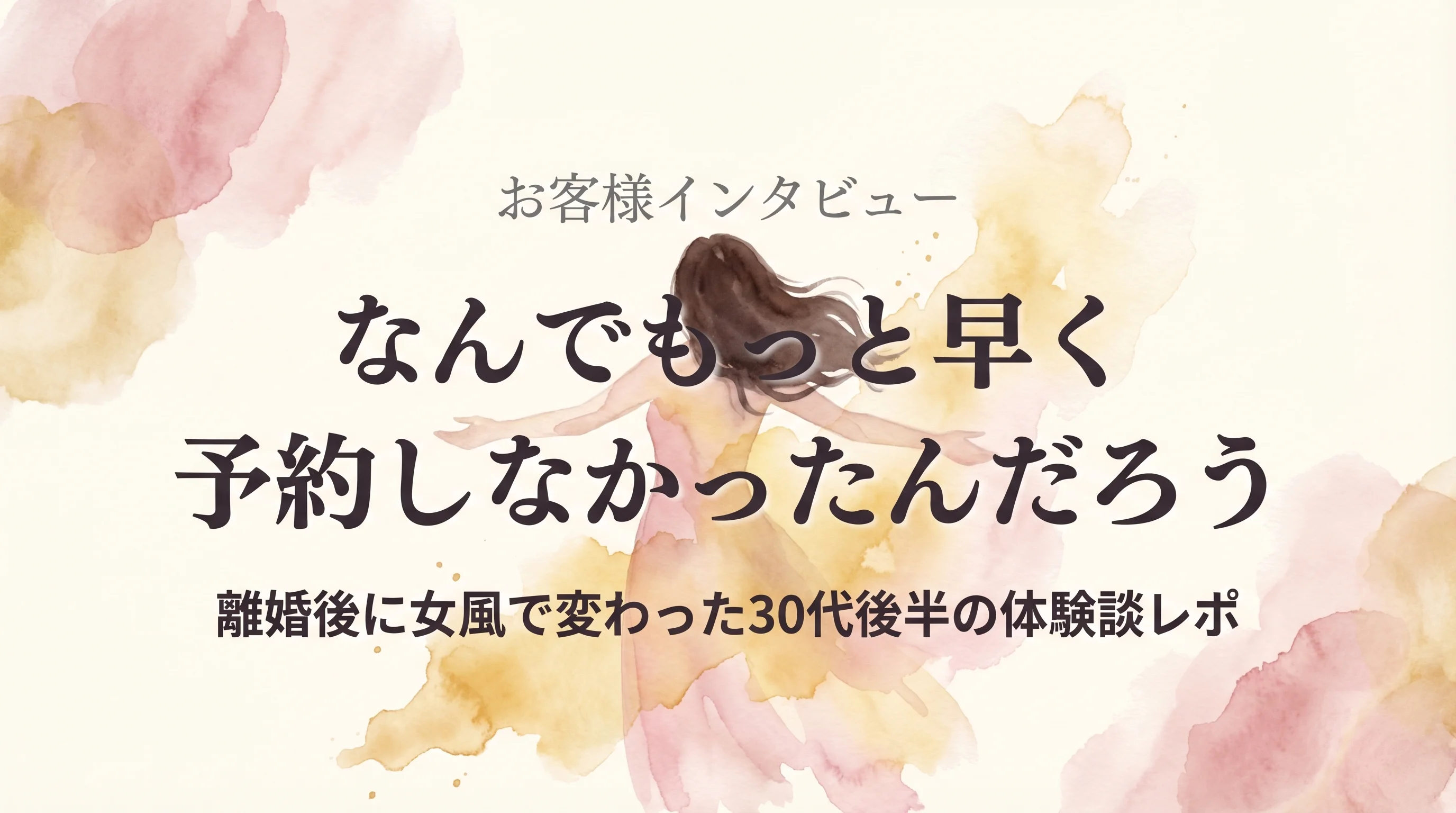 30代後半・離婚後に女風で自分を取り戻した — 柔らかい光の中の女性シルエット水彩イラスト