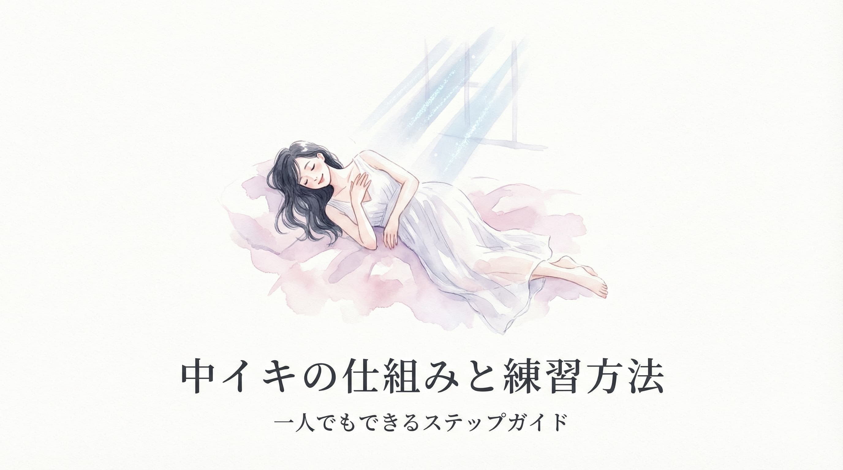 中イキの仕組みと練習方法 - 柔らかな光に包まれる女性の水彩イラスト